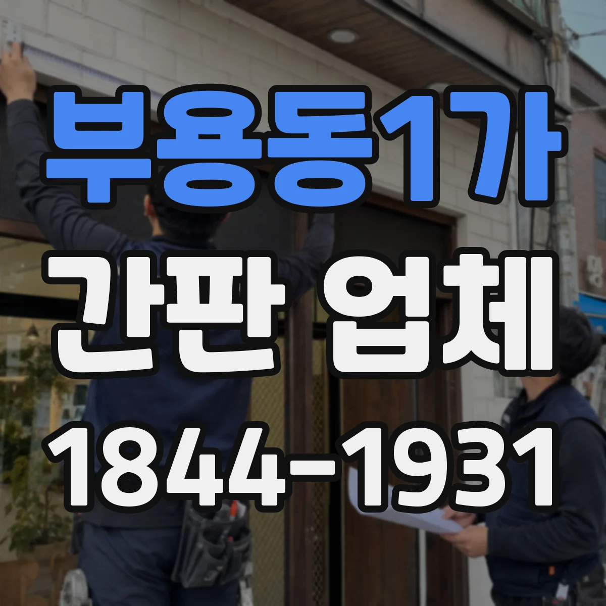 부용동1가 간판 업체