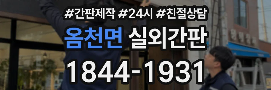 옴천면 실외간판 상담 전화 1844-1931