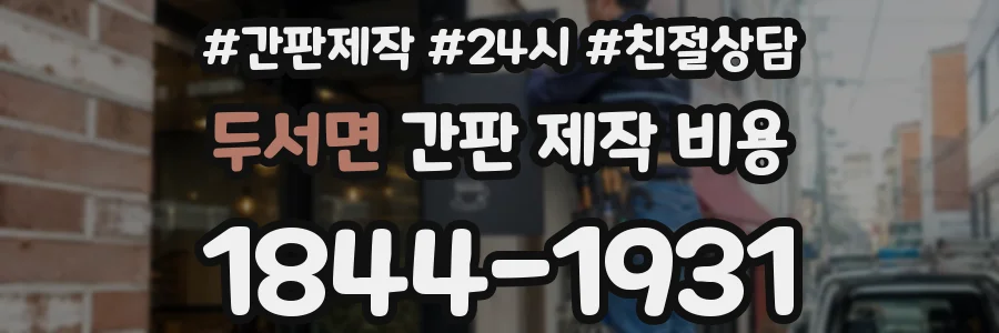두서면 간판 제작 비용