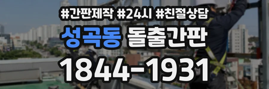 성곡동 돌출간판 상담 전화 1844-1931