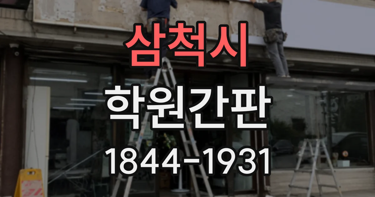 삼척시 학원간판