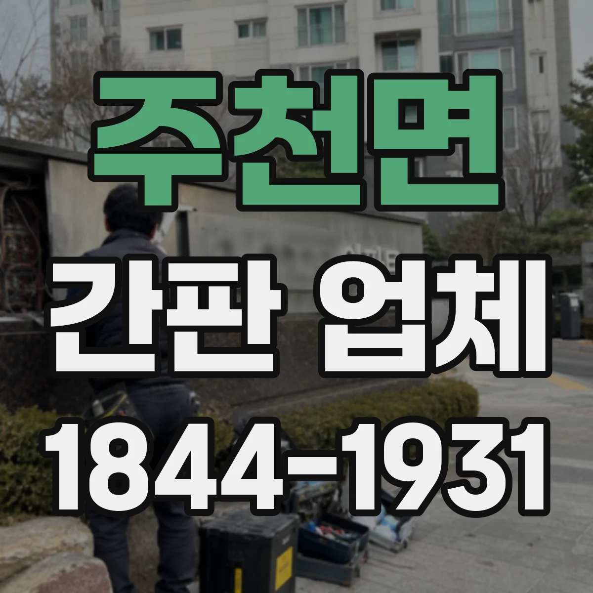 주천면 간판 업체