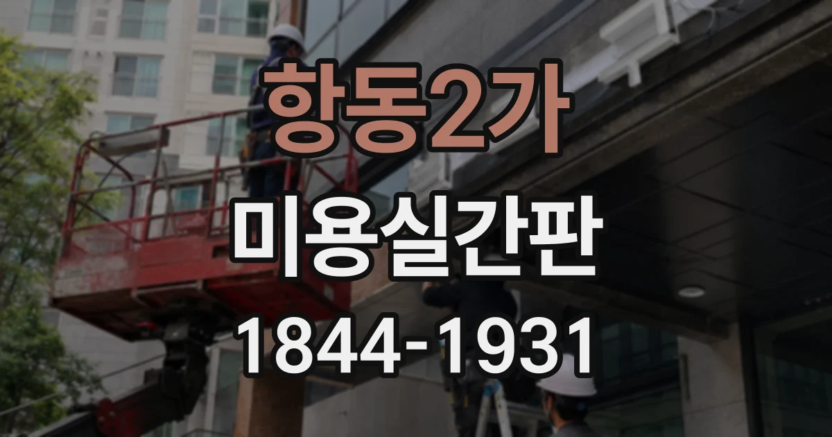 항동2가 미용실간판