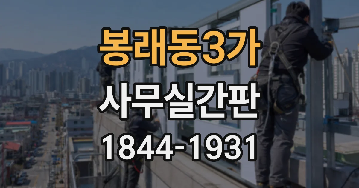 봉래동3가 사무실간판