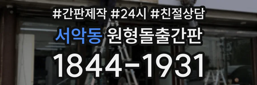 서악동 원형돌출간판 상담 전화 1844-1931