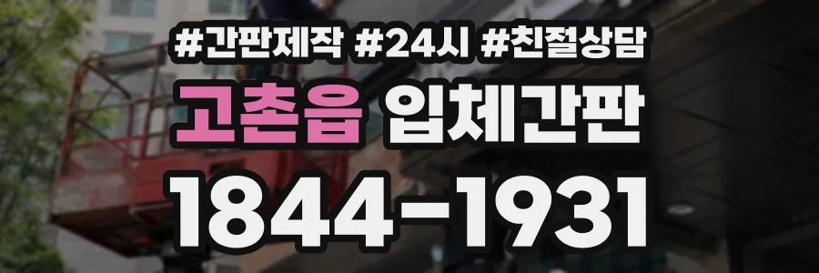 고촌읍 입체간판 상담 전화 1844-1931