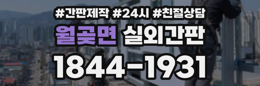 월곶면 실외간판 상담 전화 1844-1931
