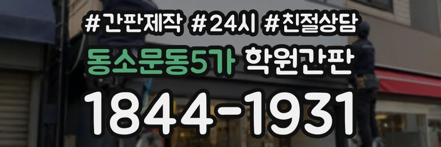 동소문동5가 학원간판 상담 전화 1844-1931