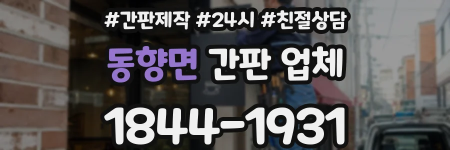 동향면 간판 업체