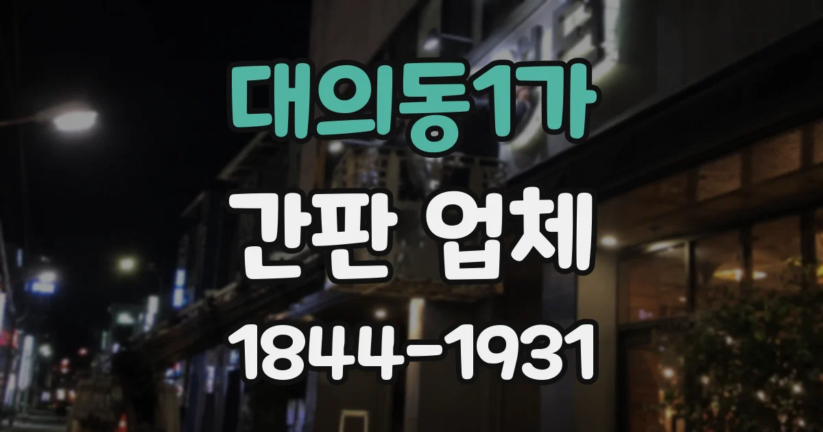 대의동1가 간판 업체