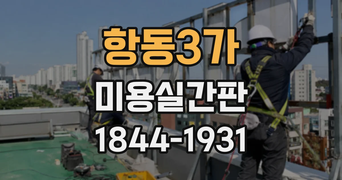 항동3가 미용실간판