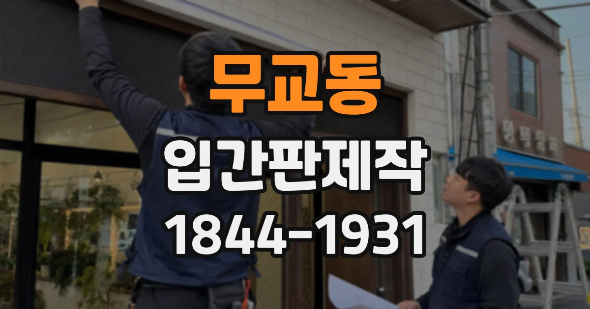 무교동 입간판제작