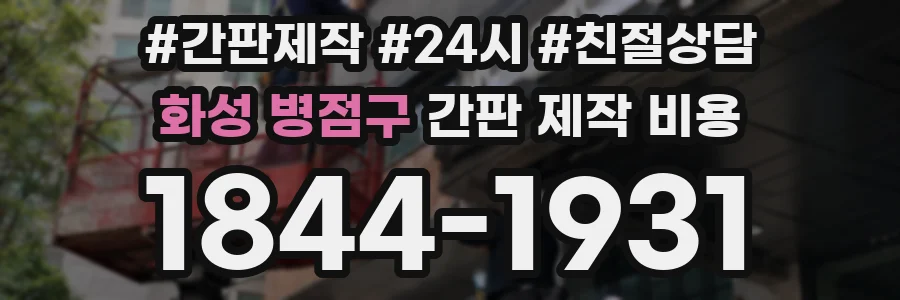 화성 병점구 간판 제작 비용