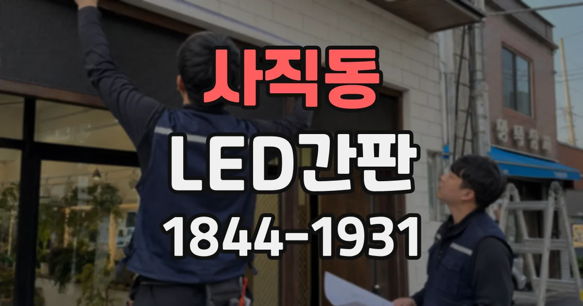 사직동 LED간판