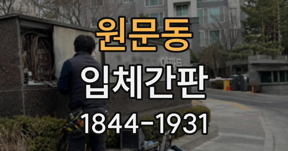 원문동 입체간판