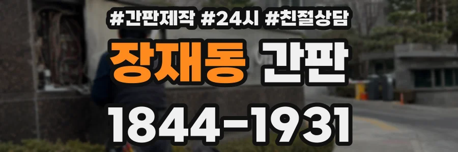 장재동 간판