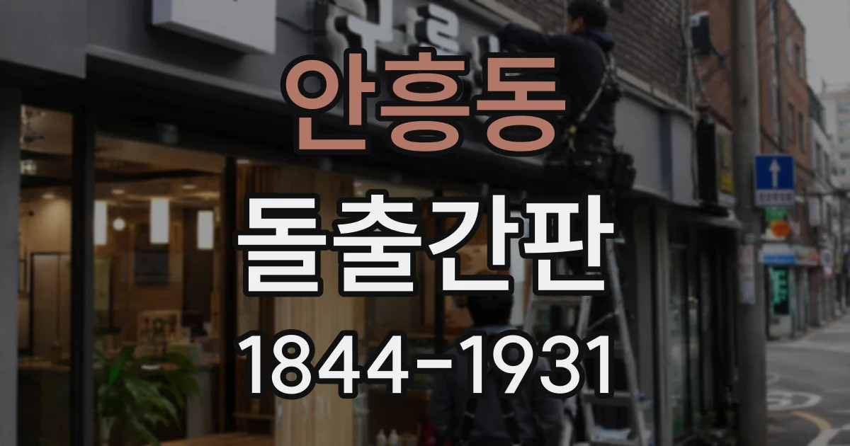 안흥동 돌출간판