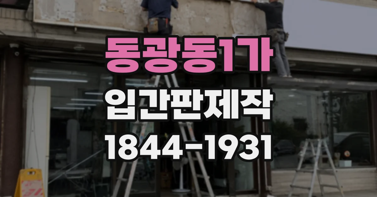 동광동1가 입간판제작