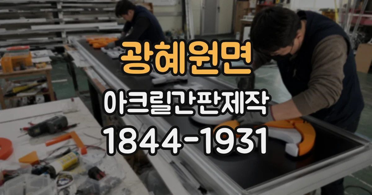 광혜원면 아크릴간판제작