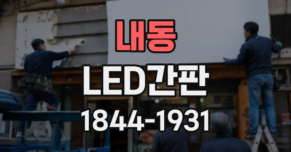 내동 LED간판