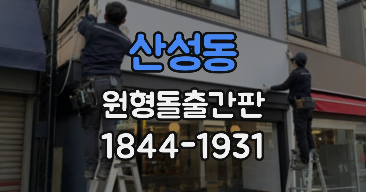 산성동 원형돌출간판