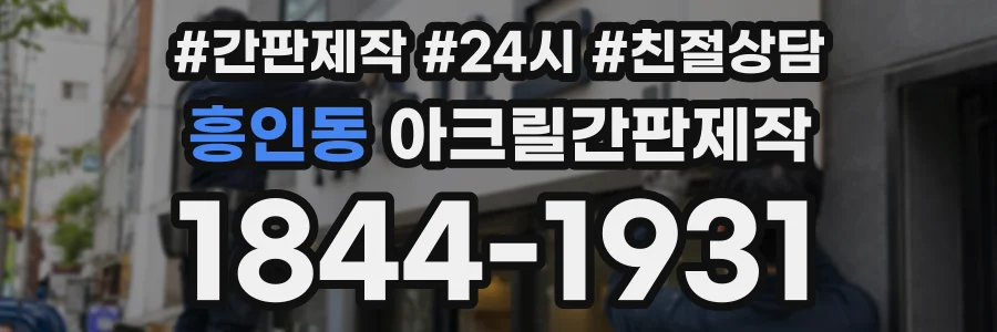 흥인동 아크릴간판제작 상담 전화 1844-1931