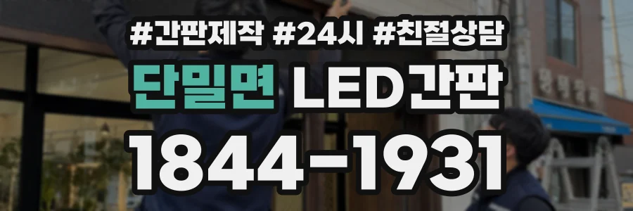 단밀면 LED간판 상담 전화 1844-1931
