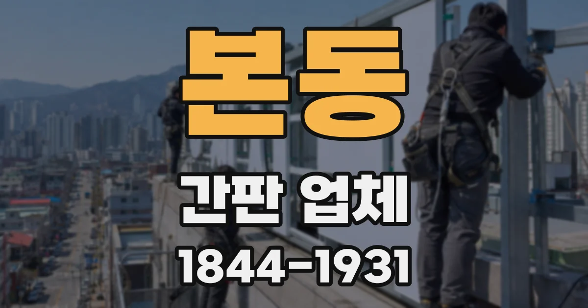 본동 간판 업체