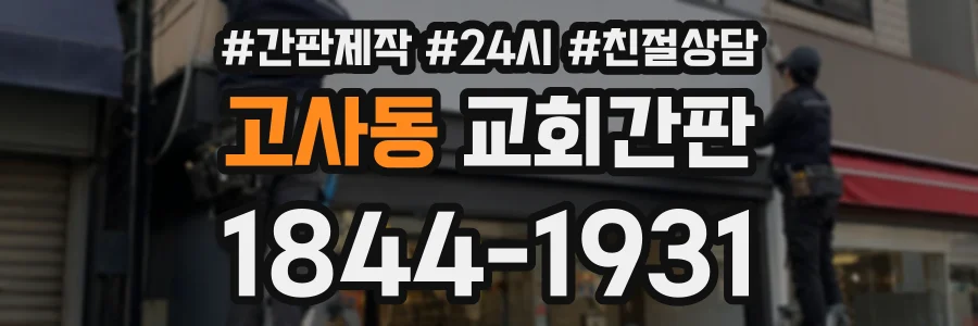 고사동 교회간판 상담 전화 1844-1931