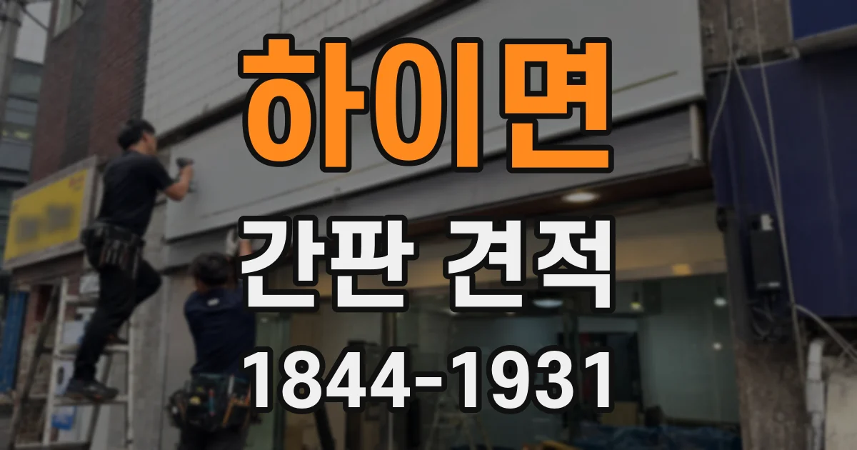 하이면 간판 견적