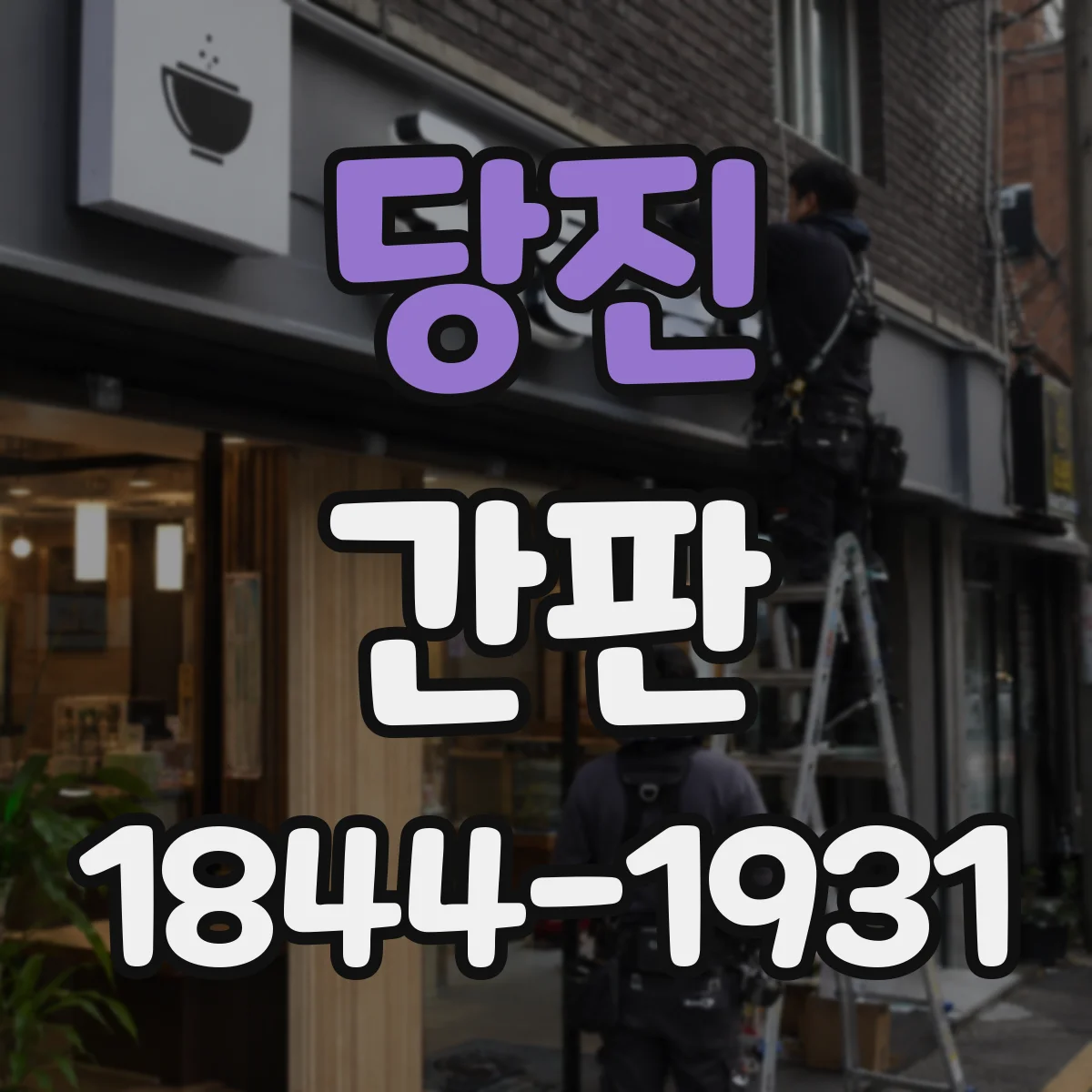 당진 간판 학원 강좌 정보, 어디에 어떻게 보여줄까