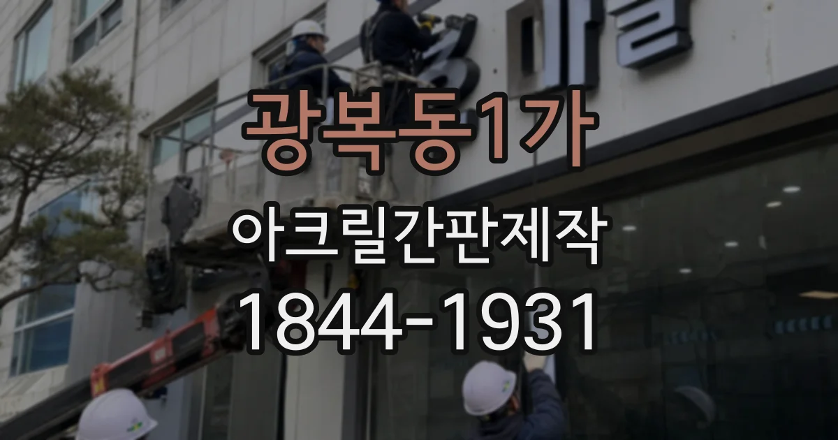 광복동1가 아크릴간판제작