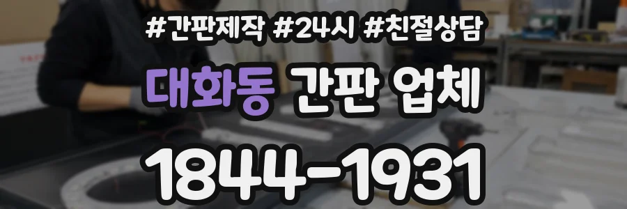 대화동 간판 업체