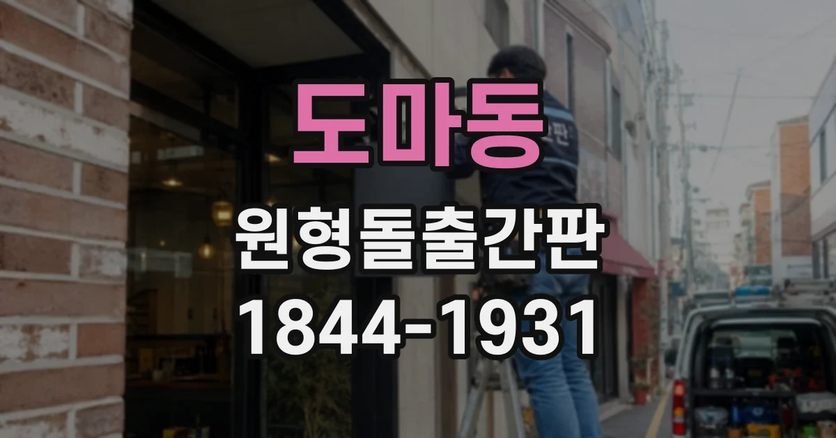 도마동 원형돌출간판