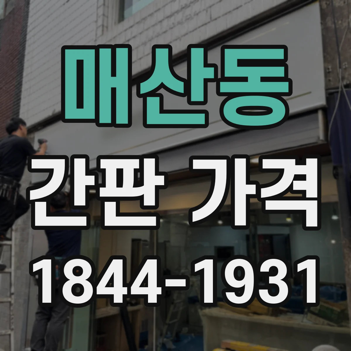 매산동 간판 가격