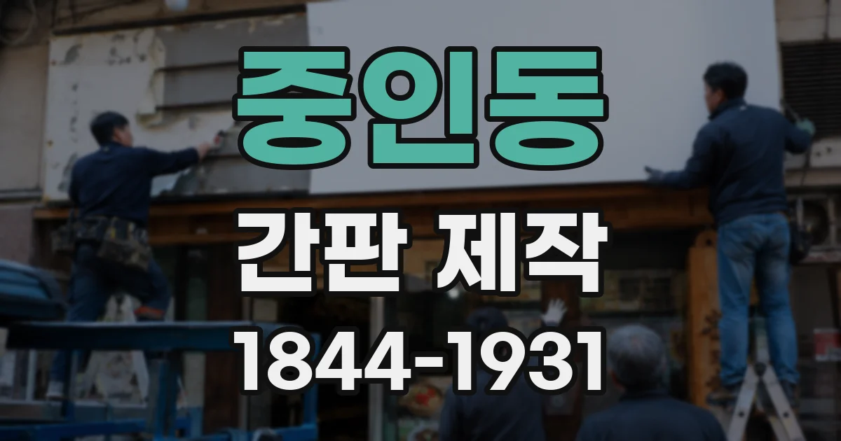 중인동 간판 제작