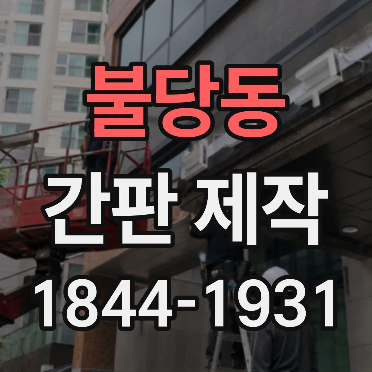 불당동 간판 제작
