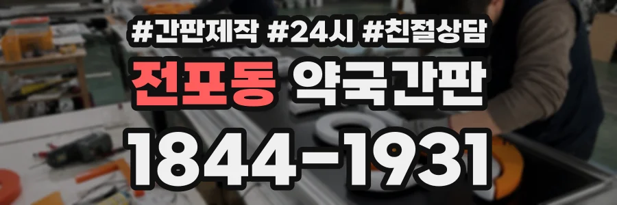 전포동 약국간판 상담 전화 1844-1931