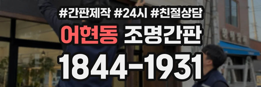 어현동 조명간판 상담 전화 1844-1931