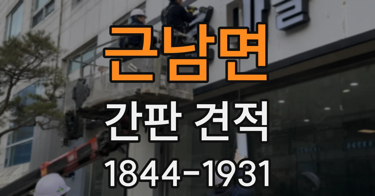 근남면 간판 견적