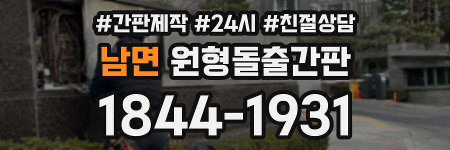 남면 원형돌출간판 상담 전화 1844-1931