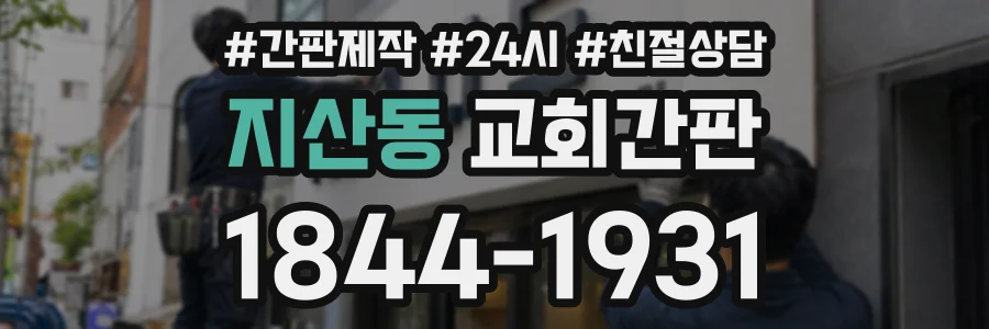 지산동 교회간판 상담 전화 1844-1931