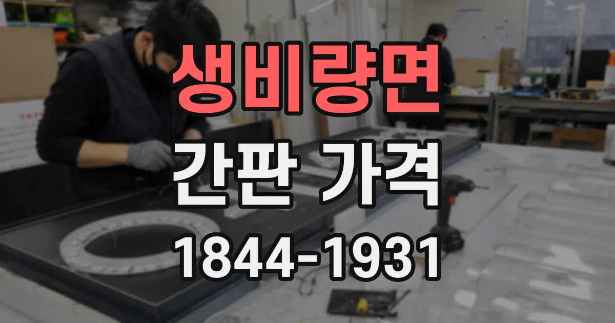 생비량면 간판 가격