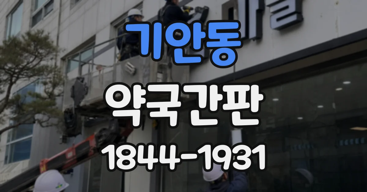기안동 약국간판