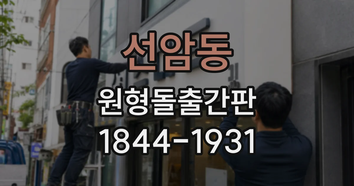 선암동 원형돌출간판