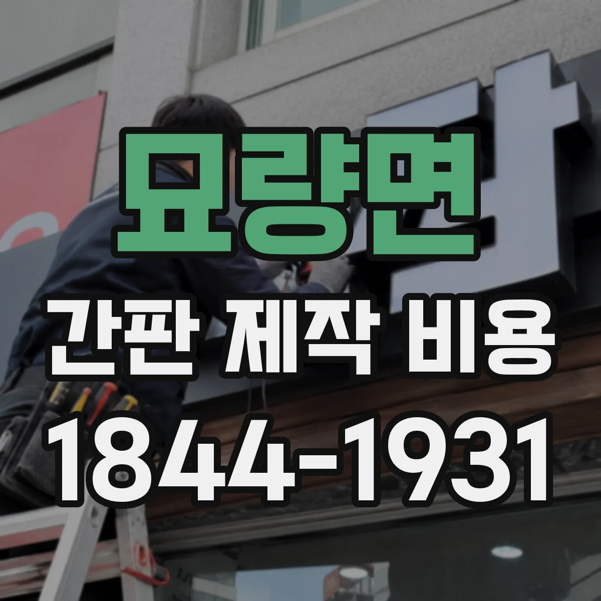 묘량면 간판 제작 비용