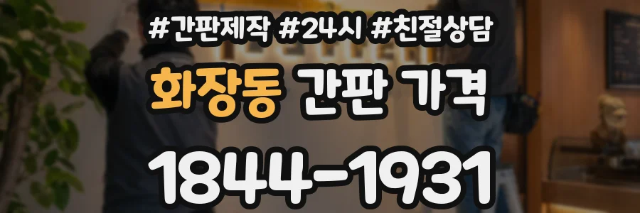 화장동 간판 가격