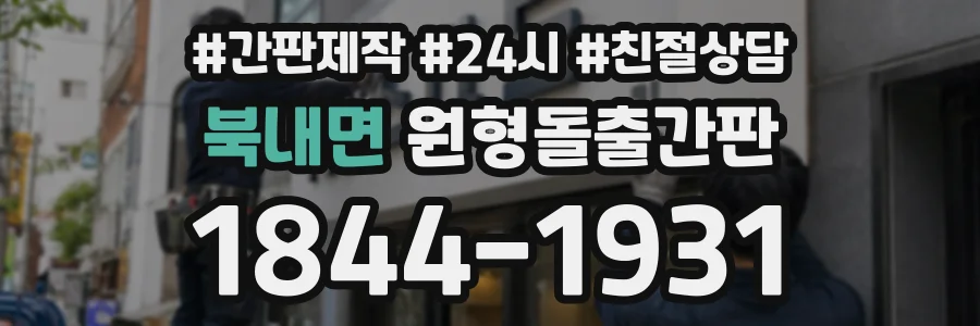 북내면 원형돌출간판 상담 전화 1844-1931