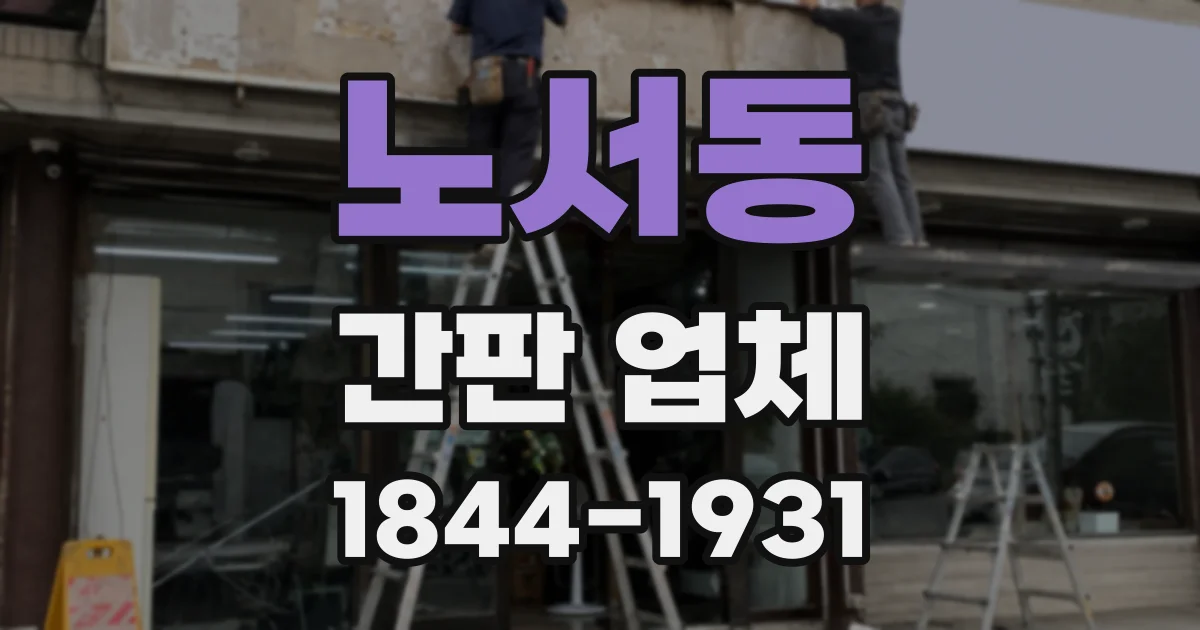 노서동 간판 업체