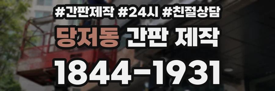 당저동 간판 제작